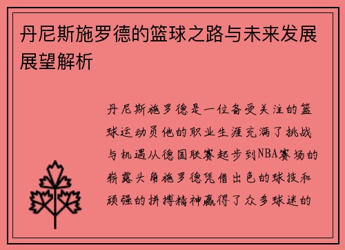 丹尼斯施罗德的篮球之路与未来发展展望解析