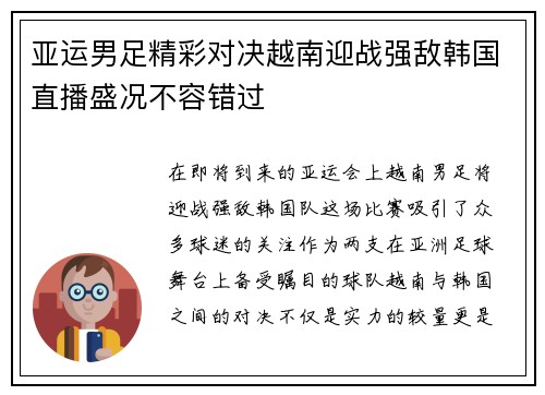 亚运男足精彩对决越南迎战强敌韩国直播盛况不容错过