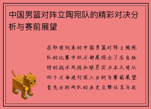 中国男篮对阵立陶宛队的精彩对决分析与赛前展望