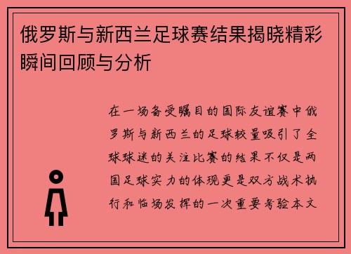 俄罗斯与新西兰足球赛结果揭晓精彩瞬间回顾与分析