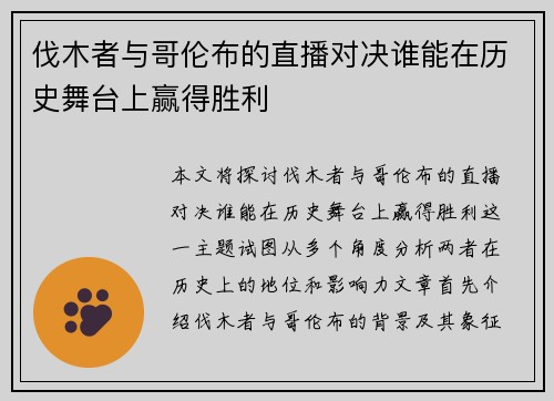 伐木者与哥伦布的直播对决谁能在历史舞台上赢得胜利