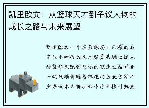 凯里欧文：从篮球天才到争议人物的成长之路与未来展望