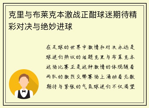 克里与布莱克本激战正酣球迷期待精彩对决与绝妙进球