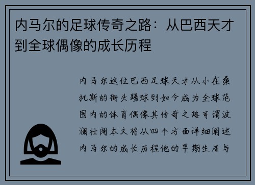 内马尔的足球传奇之路：从巴西天才到全球偶像的成长历程