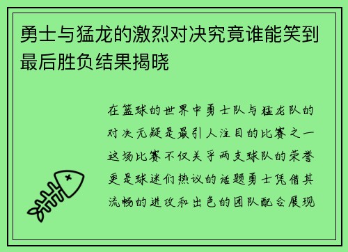 勇士与猛龙的激烈对决究竟谁能笑到最后胜负结果揭晓