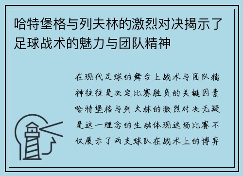 哈特堡格与列夫林的激烈对决揭示了足球战术的魅力与团队精神