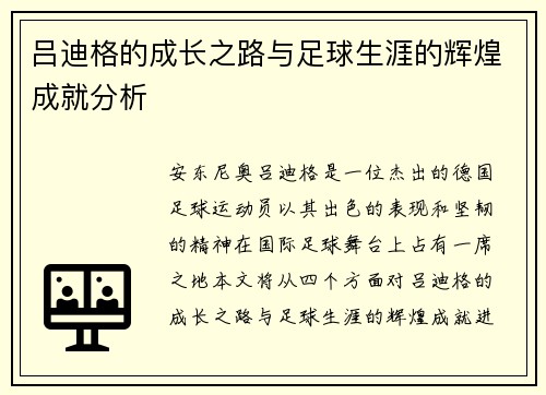 吕迪格的成长之路与足球生涯的辉煌成就分析