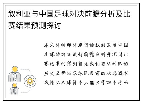 叙利亚与中国足球对决前瞻分析及比赛结果预测探讨