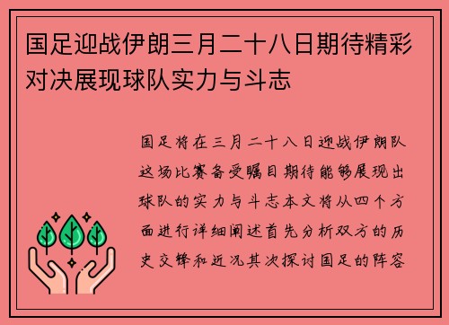 国足迎战伊朗三月二十八日期待精彩对决展现球队实力与斗志