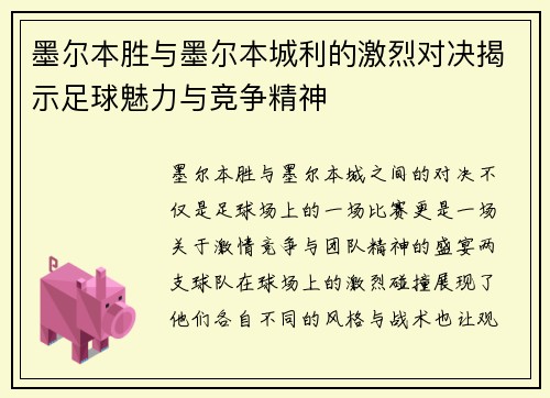 墨尔本胜与墨尔本城利的激烈对决揭示足球魅力与竞争精神
