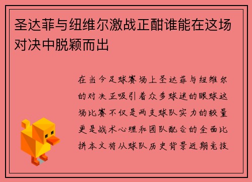 圣达菲与纽维尔激战正酣谁能在这场对决中脱颖而出