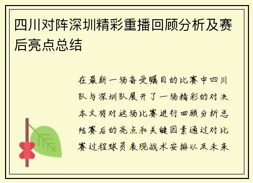 四川对阵深圳精彩重播回顾分析及赛后亮点总结