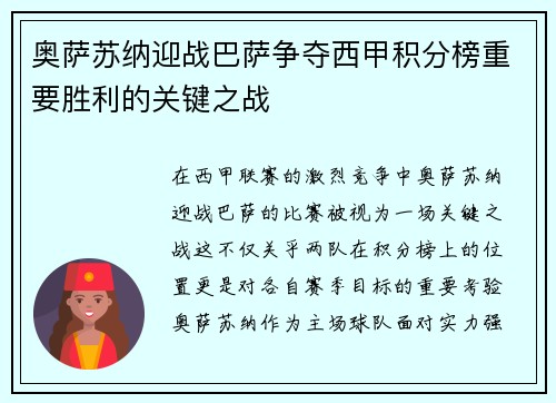 奥萨苏纳迎战巴萨争夺西甲积分榜重要胜利的关键之战