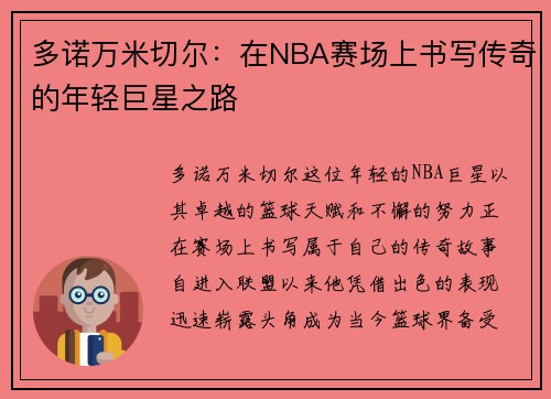多诺万米切尔：在NBA赛场上书写传奇的年轻巨星之路