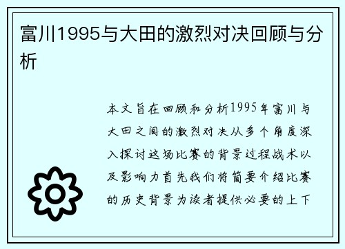 富川1995与大田的激烈对决回顾与分析