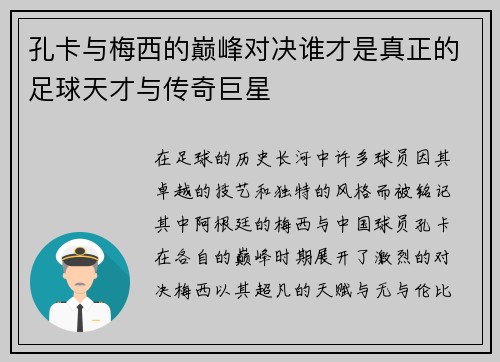 孔卡与梅西的巅峰对决谁才是真正的足球天才与传奇巨星