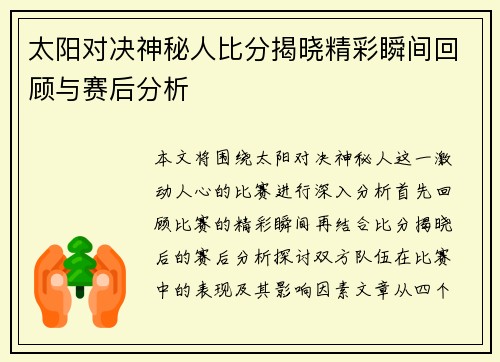 太阳对决神秘人比分揭晓精彩瞬间回顾与赛后分析