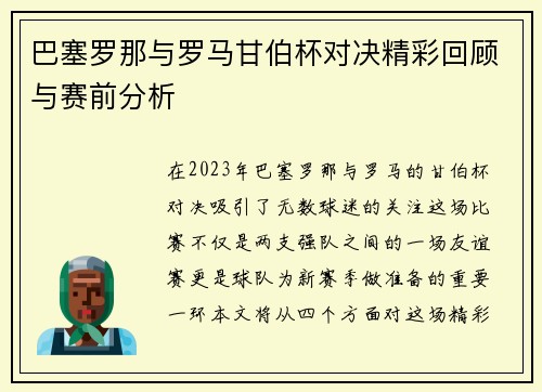 巴塞罗那与罗马甘伯杯对决精彩回顾与赛前分析