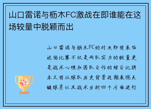 山口雷诺与枥木FC激战在即谁能在这场较量中脱颖而出