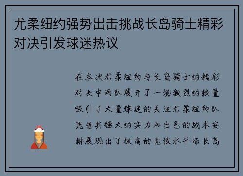 尤柔纽约强势出击挑战长岛骑士精彩对决引发球迷热议