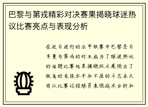 巴黎与第戎精彩对决赛果揭晓球迷热议比赛亮点与表现分析