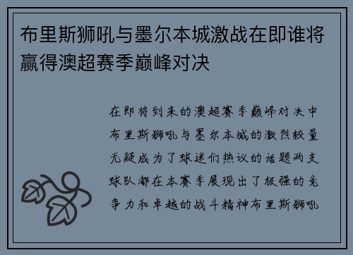 布里斯狮吼与墨尔本城激战在即谁将赢得澳超赛季巅峰对决