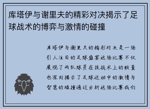 库塔伊与谢里夫的精彩对决揭示了足球战术的博弈与激情的碰撞