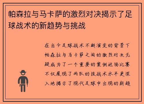 帕森拉与马卡萨的激烈对决揭示了足球战术的新趋势与挑战