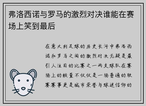 弗洛西诺与罗马的激烈对决谁能在赛场上笑到最后