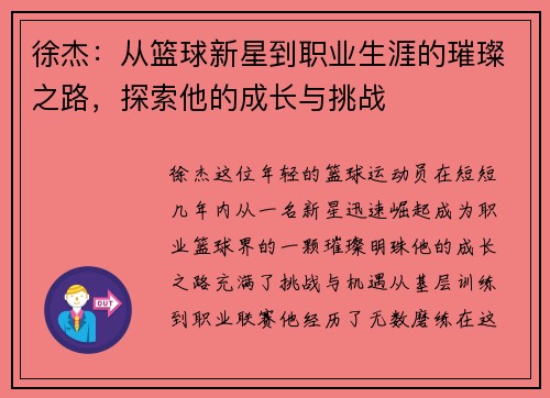 徐杰：从篮球新星到职业生涯的璀璨之路，探索他的成长与挑战