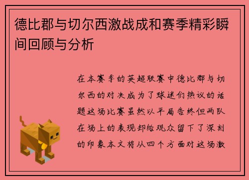 德比郡与切尔西激战成和赛季精彩瞬间回顾与分析