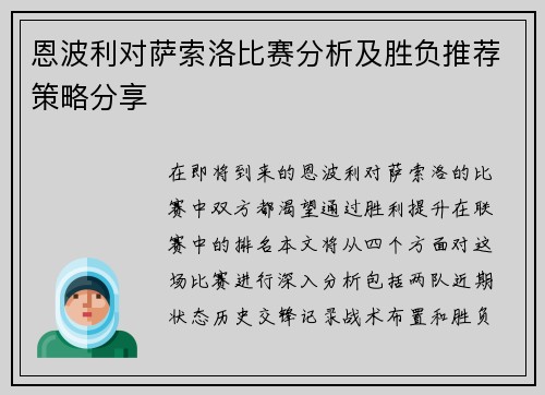 恩波利对萨索洛比赛分析及胜负推荐策略分享