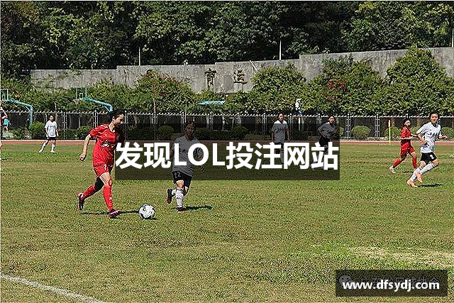 发现LOL投注网站