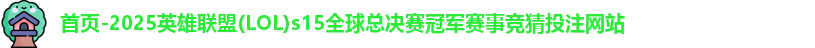LOL投注网站